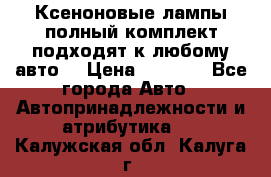 Ксеноновые лампы,полный комплект,подходят к любому авто. › Цена ­ 3 000 - Все города Авто » Автопринадлежности и атрибутика   . Калужская обл.,Калуга г.